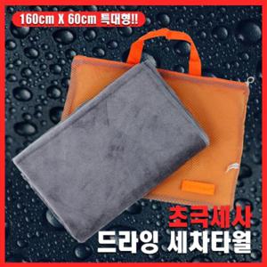 아트로마 초극세사 드라잉 세차타월 특대형사이즈
