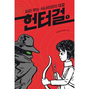 사계절 헌터걸 5 - 피리부는 사나이와의 대결