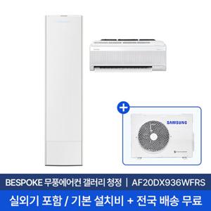 [삼성] 20평+6평 무풍갤러리 홈멀티 에어컨 AF20DX936WFRS 실외기포함 전국무료배송+무료설치/2in1에어컨
