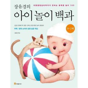 [북폴리오] 장유경의 아이 놀이 백과(0~2세)