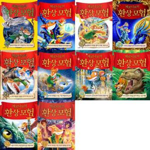 [사파리] 제로니모의 환상모험 21-30권 세트 (전 10권)