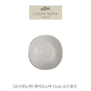 코스타노바 노바 화이트 11cm 소스볼