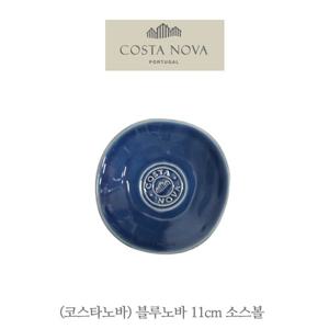 코스타노바 노바 블루 11cm 소스볼