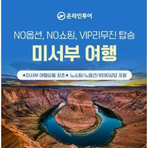 [홈쇼핑 따라잡기] VIP리무진/노쇼핑/노옵션, 미서부 4대도시/6대캐년 10일