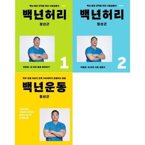 [언탱글링] 백년허리 1-2 + 백년운동 세트 (전3권)