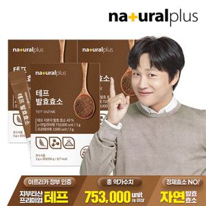 내츄럴플러스 테프 발효효소 30포 3박스 / 곡물효소 고역가수치 753,000unit/g
