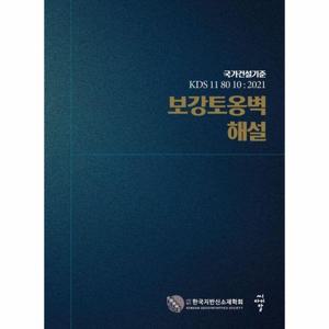 [웅진북센]보강토옹벽 해설 ： 국가건설기준 KDS 11 80 10 ： 2021