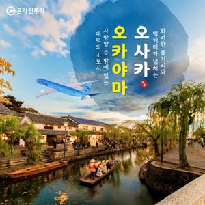 [대한항공/방송중 NO팁] 프리미엄 오사카 + 오카야마/히메지/고베 패키지 + 1day 자유일정(유니버셜 스튜디오 선택관광 가능)