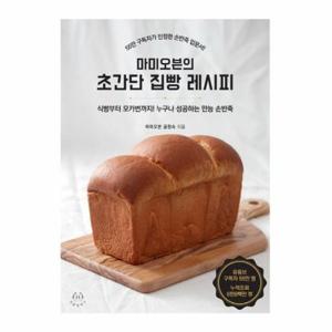 [웅진북센]마미오븐의 초간단 집빵 레시피 ： 식빵부터 모카번까지 누구나 성공하는 만능 손반죽