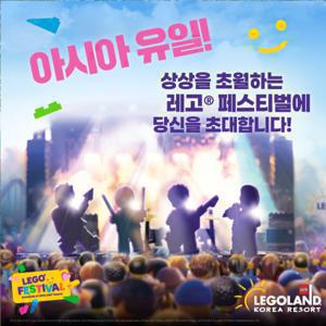 [기간한정] 춘천 레고랜드 단독특가 프로모션, 이용기간 최대 6월 29일까지 가능, 아시아 유일 레고페스티벌