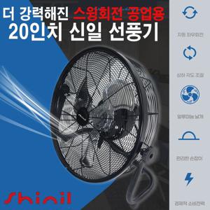 신일전자 20인치 스윙회전 산업용 공업용 대형 선풍기 SIF-YZ20BK