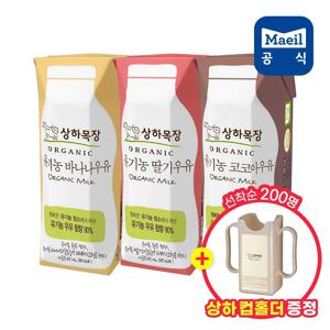 (컵홀더 선착순 200개) 상하목장 유기농 딸기/바나나/코코아우유 125ml 24팩