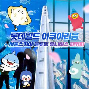 [선착순 추가할인] 잠실 롯데월드 아쿠아리움+서울스카이PKG