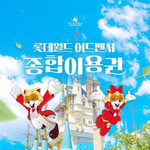 [선착순 추가할인] 잠실 롯데월드 어드벤처 종합이용권