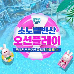 [기간한정] 소노벨 변산 오션플레이 골드시즌 종일권 단독 특가, 이용기간 7/12~8/17 까지, 주중&주말 공통혜택