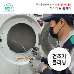 [가전클리닝][제휴처]건조기 분해청소