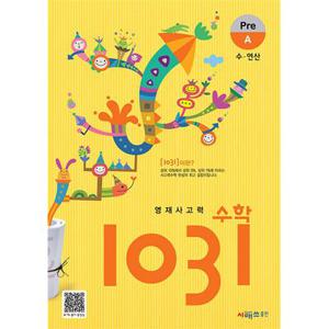 영재 사고력 수학 1031 Pre A - 수 연산 (초등 1 2 학년 문제집)