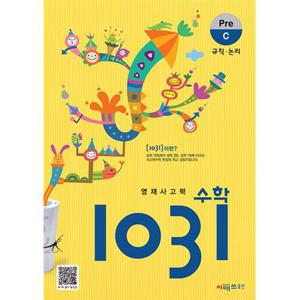 영재 사고력 수학 1031 Pre C - 규칙 논리 (초등 1 2 학년 문제집)