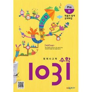 영재 사고력 수학 1031 Pre D - 확률과 통계 문제해결 (초등 1 2 학년 문제집)
