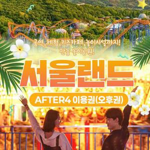 [경기/과천] 서울랜드 AFTER4 파크이용권(~06/30)