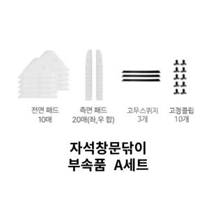 자석 창문닦이 부속품 A세트 (전면패드,보조패드, 고무스퀴지,고정클립)