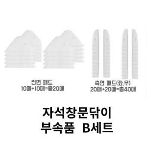 자석 창문닦이 부속품 B세트 (패드만 총80매 구성)