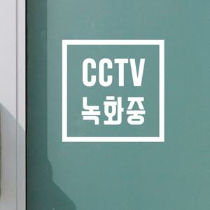 정사각 cctv 녹화중 가게 인테리어 도어 스티커