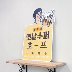 ec579-옛날호프_디자인판넬