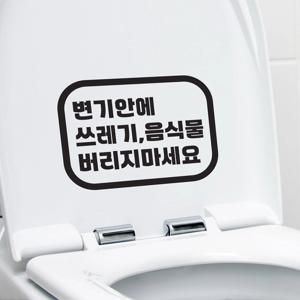 둥4 변기안에 쓰레기음식물 버리지마세요 변기 화장실 스티커