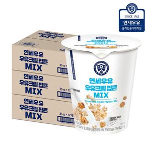 연세우유 우유 크림 팝콘 MIX (카라멜+우유크림) 35g*36개