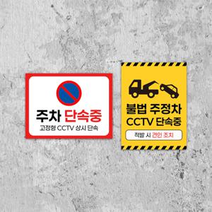 주차단속중 안내판 불법 무단 주차 표지판 CCTV 촬영중 주의 부착형
