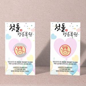 돌잔치이벤트 긁는 복권 세트 11장 돌잔치 복권이벤트 긁는복권 게임 행운복권 이벤트 쿠폰
