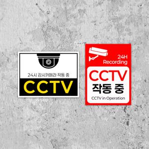 감시카메라 작동중 주의 안내판 녹화중 표지판 경고 CCTV 촬영중 부착식