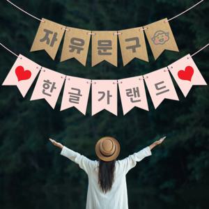 자유문구 가랜드 한글가랜드 주문제작 파티가랜드