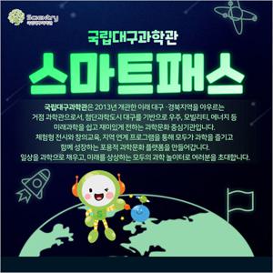 [대구] 국립대구과학관-스마트패스(08/01~09/30)