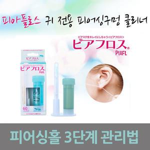 피아플로스 피어싱홀 위생 크리너 60회 귀걸이