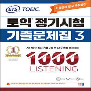 ETS 토익 정기시험 기출문제집 1000 Vol.3 LISTENING 리스닝 (ETS 토익 정기시험 기출문제집 )