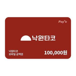 [낙원타코] 모바일금액권 10만원권
