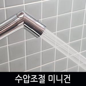 수압조절 변기샤워기 욕실스프레이건 욕실청소 미니건