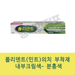 폴리덴트 후레쉬(민트) 의치부착재 70g