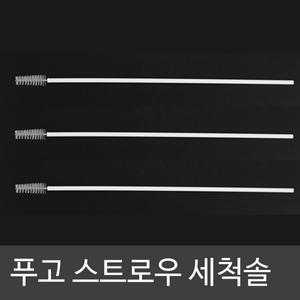 푸고 빨대컵세척솔 스트로우세척솔 빨대세척솔 빨대솔 푸고빨대컵세척솔 스트로우세척솔 스트로우세척