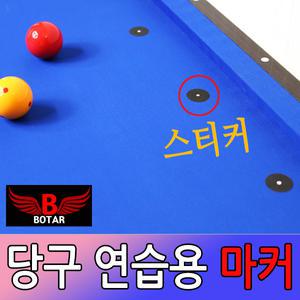 [보타르] 당구 연습용 마커 스티커 당구공 포인트