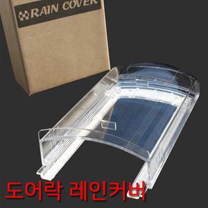 디지털도어락 주키 보조키전용 레인커버 슬라이드형