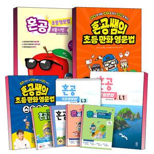 [카드10%] 혼공 초등 영문법 트레이닝 영단어 8품사편 쓰기편 기초 구문 편 혼공쌤 예비중 Starter Basic 스타터 베이직 레벨 L 1 2 3 유튜브 혼공TV 책