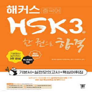해커스중국어 HSK 3급 한 권으로 합격 (기본서+실전모의고사+핵심어휘집) /최신 HSK 3급 출제 경향 반영 (개정판)