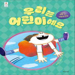 [카드10%] 우리는 어린이예요 (우리그림책 43) (양장)