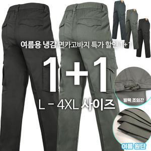 [원플러스원]TEXB면건빵바지 여름 남성용 빅사이즈 건빵주머니 면바지 단체주문 등산복 현장복