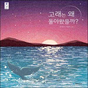 고래는 왜 돌아왔을까 (양장/우리 그림책 45)