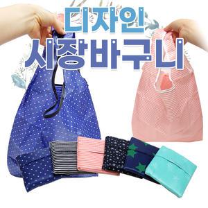 {효정무역}{포켓 디자인장바구니}미니시장가방/포켓장바구니/마트형/휴대용/인쇄가능