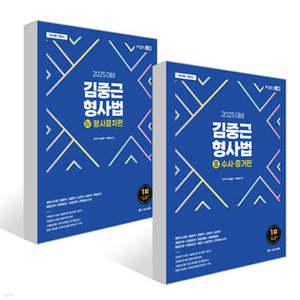 2025 ACL 김중근 형사법 3 수사·증거편 + 4 형사절차편 세트